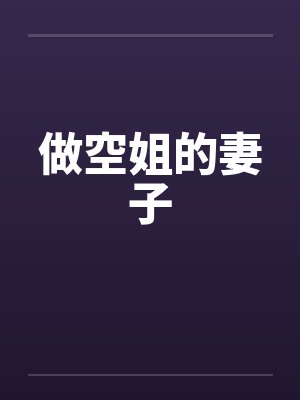 做空姐的妻子封面