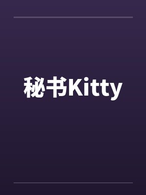 秘书Kitty封面