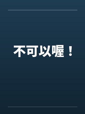 不可以喔！封面