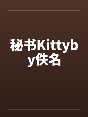 秘书Kittyby佚名封面