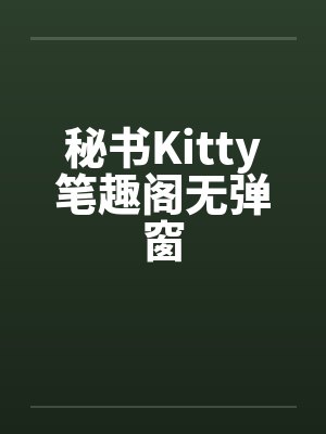 秘书Kitty笔趣阁无弹窗封面