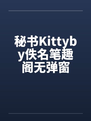 秘书Kittyby佚名笔趣阁无弹窗封面