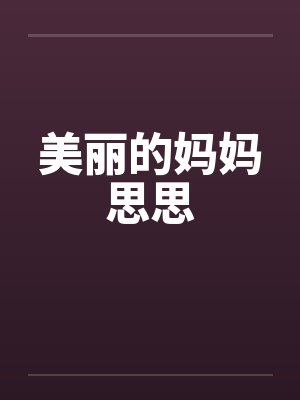 美丽的妈妈思思封面