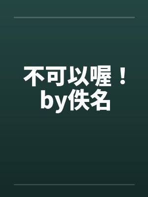 不可以喔！by佚名封面