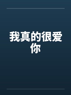 我真的很爱你封面