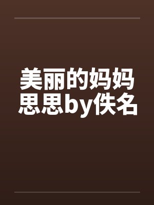 美丽的妈妈思思by佚名封面