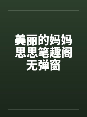 美丽的妈妈思思笔趣阁无弹窗封面