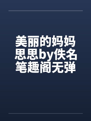 美丽的妈妈思思by佚名笔趣阁无弹窗封面