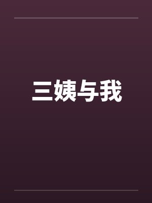 三姨与我封面
