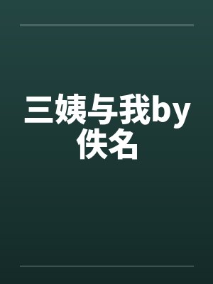 三姨与我by佚名封面