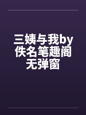 三姨与我by佚名笔趣阁无弹窗封面