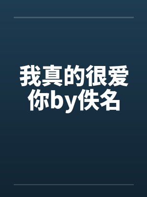 我真的很爱你by佚名封面