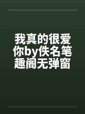 我真的很爱你by佚名笔趣阁无弹窗封面