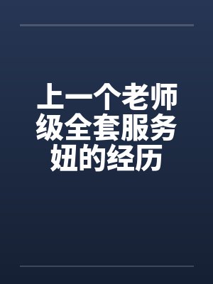 上一个老师级全套服务妞的经历封面