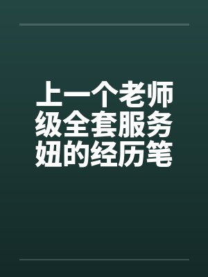 上一个老师级全套服务妞的经历笔趣阁无弹窗封面