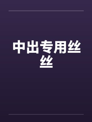 中出专用丝丝封面