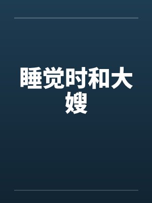 睡觉时和大嫂封面