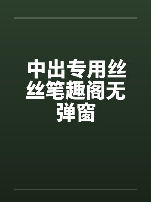 中出专用丝丝笔趣阁无弹窗封面