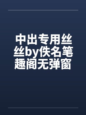 中出专用丝丝by佚名笔趣阁无弹窗封面