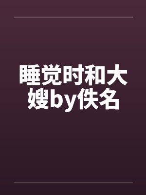睡觉时和大嫂by佚名封面