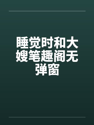 睡觉时和大嫂笔趣阁无弹窗封面
