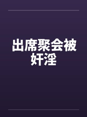 出席聚会被奸淫封面