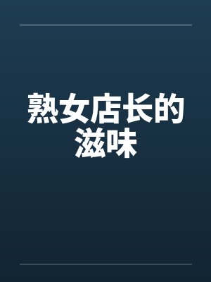 熟女店长的滋味封面