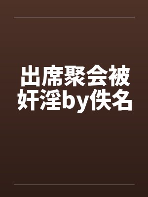 出席聚会被奸淫by佚名封面