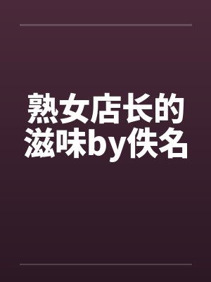 熟女店长的滋味by佚名封面