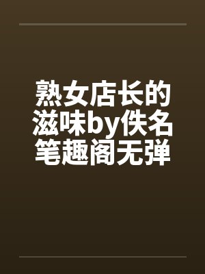 熟女店长的滋味by佚名笔趣阁无弹窗封面