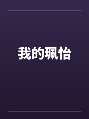 我的珮怡封面
