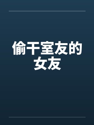 偷干室友的女友封面