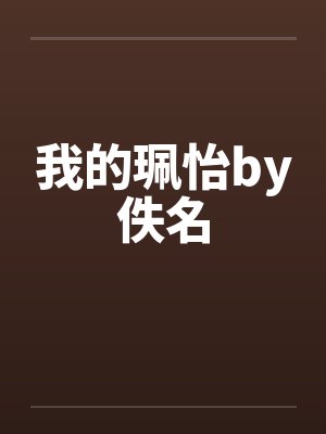我的珮怡by佚名封面