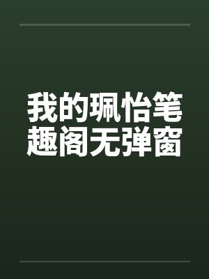 我的珮怡笔趣阁无弹窗封面