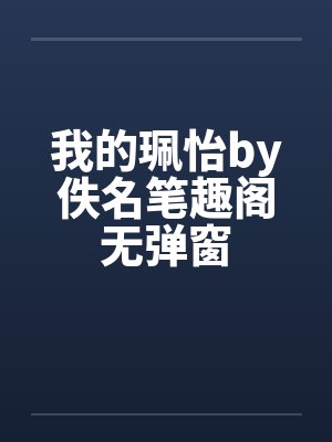 我的珮怡by佚名笔趣阁无弹窗封面