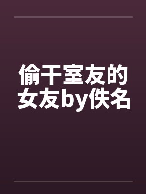 偷干室友的女友by佚名封面