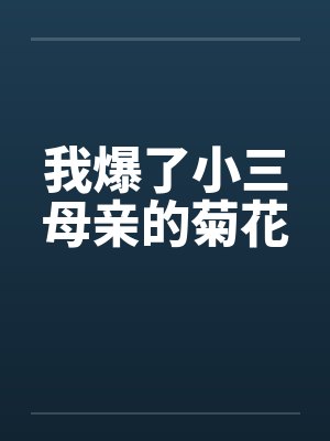 我爆了小三母亲的菊花封面