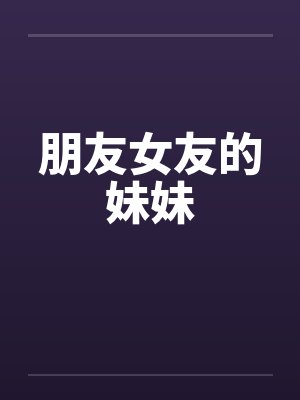 朋友女友的妹妹封面