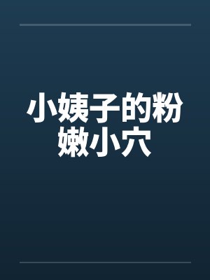 小姨子的粉嫩小穴封面