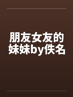 朋友女友的妹妹by佚名封面