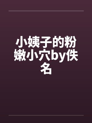 小姨子的粉嫩小穴by佚名封面
