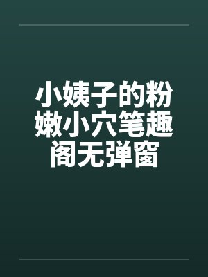 小姨子的粉嫩小穴笔趣阁无弹窗封面
