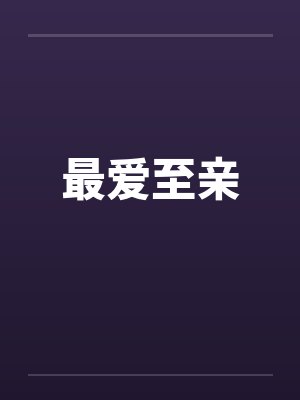 最爱至亲封面