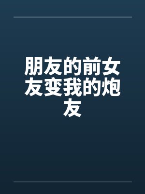 朋友的前女友变我的炮友封面