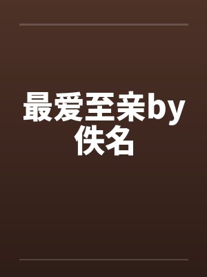最爱至亲by佚名封面