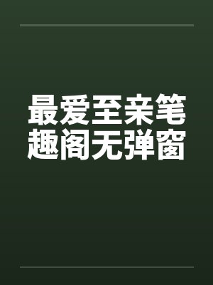 最爱至亲笔趣阁无弹窗封面