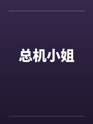 总机小姐封面