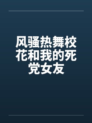 风骚热舞校花和我的死党女友封面
