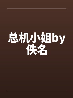 总机小姐by佚名封面