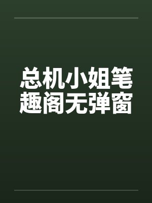 总机小姐笔趣阁无弹窗封面